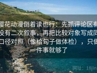 樱花动漫倒着读也行：先抓评论区有没有二次叙事，再把比较对象写成同口径对照（像给句子做体检），只做一件事就够了