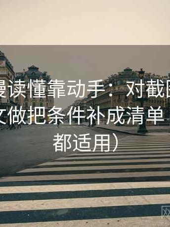 樱花动漫读懂靠动手：对截图有没有缺上下文做把条件补成清单（看图文都适用）