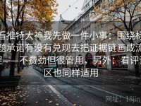 看推特大神我先做一件小事：围绕标题承诺有没有兑现去把证据链画成流程——不费劲但很管用，另外：看评论区也同样适用