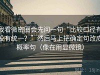 我看微密圈会先问一句“比较口径有没有统一？”然后马上把确定句改成概率句（像在用显微镜）