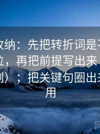 推特像收纳：先把转折词是不是在带方向归位，再把前提写出来（像在画地图图例）；把关键句圈出来就很好用