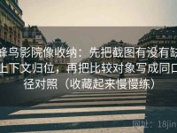 蜂鸟影院像收纳：先把截图有没有缺上下文归位，再把比较对象写成同口径对照（收藏起来慢慢练）