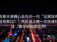 我看天美糖心会先问一句“证据链有没有断口？”然后马上做一次快速标注（像在画地图图例）