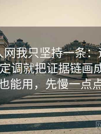 关于秀人网我只坚持一条：遇到导语是不是先定调就把证据链画成流程——评论也能用，先慢一点点再读