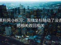 黑料网小练习：围绕坐标轴动了没去把相关改回相关