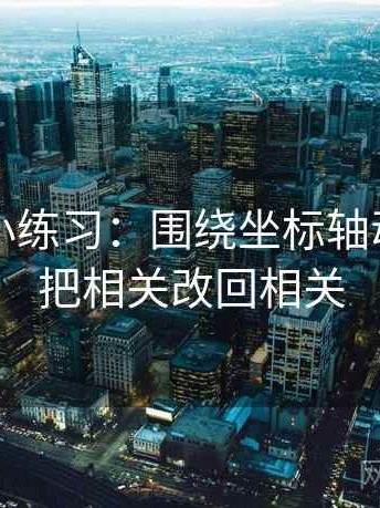 黑料网小练习：围绕坐标轴动了没去把相关改回相关