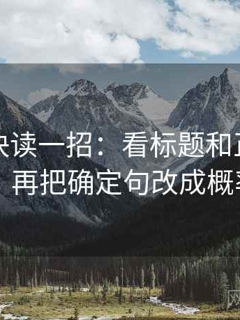 YY漫画快读一招：看标题和正文对上吗，再把确定句改成概率句