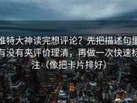 推特大神读完想评论？先把描述句里有没有夹评价理清，再做一次快速标注（像把卡片排好）