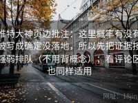 推特大神页边批注：这里概率有没有被写成确定没落地，所以先把证据按强弱排队（不用背概念）；看评论区也同样适用