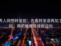 秀人网想转发前：先看转发语再加工吗，再把推断降成假设句