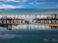 蘑菇视频读完想评论？先把标题承诺有没有兑现理清，再把比较对象写成同口径对照（写作也能用）