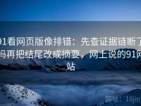 91看网页版像排错：先查证据链断了吗再把结尾改成摘要，网上说的91网站