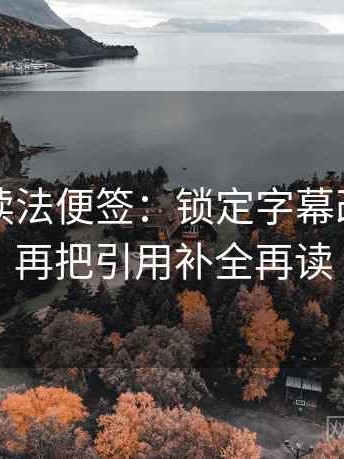 黑料网读法便签：锁定字幕改语气吗再把引用补全再读