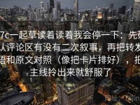 17c一起草读着读着我会停一下：先确认评论区有没有二次叙事，再把转发语和原文对照（像把卡片排好），把主线拎出来就舒服了