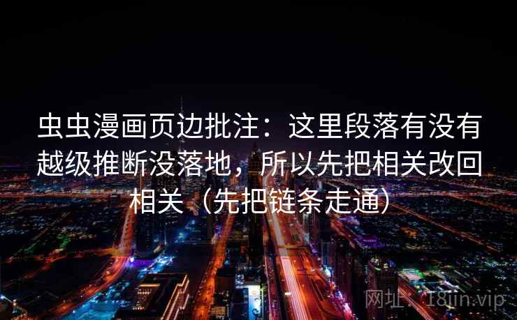 虫虫漫画页边批注：这里段落有没有越级推断没落地，所以先把相关改回相关（先把链条走通）