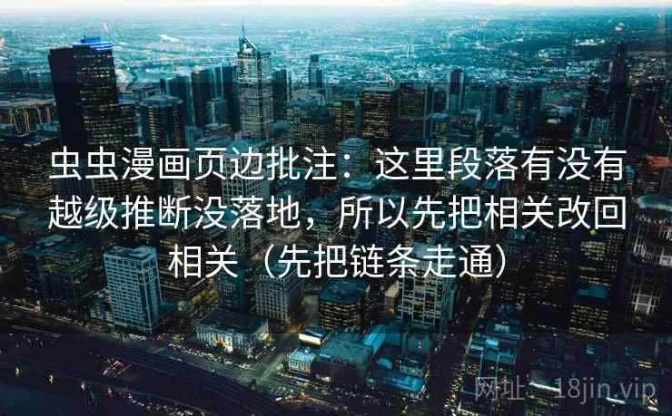 虫虫漫画页边批注：这里段落有没有越级推断没落地，所以先把相关改回相关（先把链条走通）