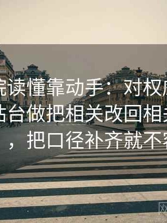 星空影院读懂靠动手：对权威符号是不是在站台做把相关改回相关（评论也能用），把口径补齐就不容易跑偏