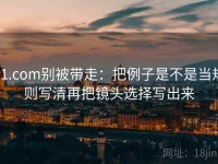 91.com别被带走：把例子是不是当规则写清再把镜头选择写出来