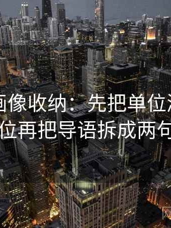 香蕉漫画像收纳：先把单位漏了吗归位再把导语拆成两句