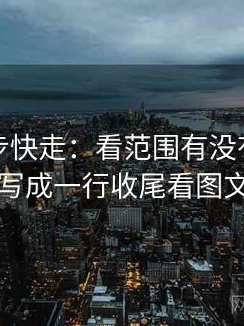 推特三步快走：看范围有没有变大做把主语写成一行收尾看图文都适用