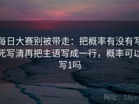 每日大赛别被带走：把概率有没有写死写清再把主语写成一行，概率可以写1吗