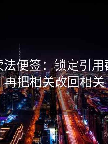 蘑菇tv读法便签：锁定引用截断了吗再把相关改回相关