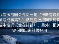 我看微密圈会先问一句“推断有没有被写成事实？”然后马上把因果词换成中性词（像在排错），另外：把关键句圈出来就很好用