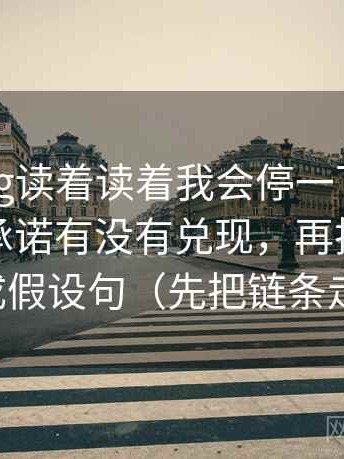 糖心Vlog读着读着我会停一下：先确认标题承诺有没有兑现，再把推断降级成假设句（先把链条走通）