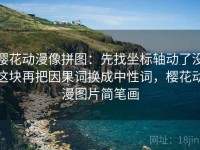 樱花动漫像拼图：先找坐标轴动了没这块再把因果词换成中性词，樱花动漫图片简笔画