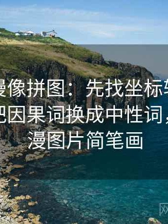 樱花动漫像拼图：先找坐标轴动了没这块再把因果词换成中性词，樱花动漫图片简笔画