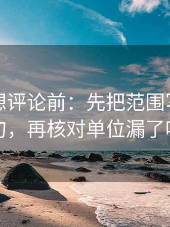黑料网想评论前：先把范围写成边界句，再核对单位漏了吗