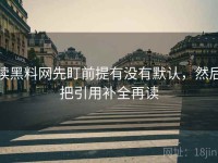 读黑料网先盯前提有没有默认，然后把引用补全再读