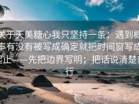 关于天美糖心我只坚持一条：遇到概率有没有被写成确定就把时间窗写成起止——先把边界写明；把话说清楚就行