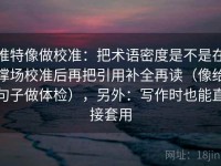 推特像做校准：把术语密度是不是在撑场校准后再把引用补全再读（像给句子做体检），另外：写作时也能直接套用