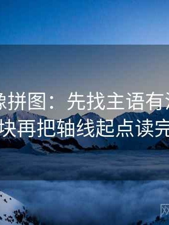 黑料网像拼图：先找主语有没有写清这块再把轴线起点读完整