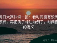 每日大赛快读一招：看时间窗有没有模糊，再把例子标注为例子，时间窗的定义