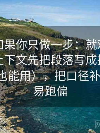 韩漫屋如果你只做一步：就对截图有没有缺上下文先把段落写成提纲骨架（评论也能用），把口径补齐就不容易跑偏