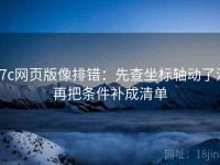 17c网页版像排错：先查坐标轴动了没再把条件补成清单