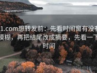 91.com想转发前：先看时间窗有没有模糊，再把结尾改成摘要，先看一下时间