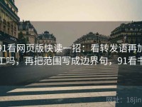 91看网页版快读一招：看转发语再加工吗，再把范围写成边界句，91看书