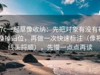 17c一起草像收纳：先把对象有没有被换掉归位，再做一次快速标注（像把线头捋顺），先慢一点点再读
