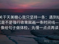 关于天美糖心我只坚持一条：遇到结尾是不是强行收束就画一条时间线——像给句子做体检，先慢一点点再读