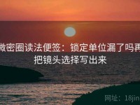 微密圈读法便签：锁定单位漏了吗再把镜头选择写出来