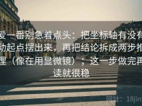 爱一番别急着点头：把坐标轴有没有动起点摆出来，再把结论拆成两步推理（像在用显微镜）；这一步做完再读就很稳