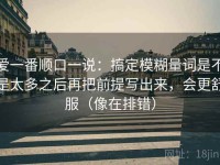 爱一番顺口一说：搞定模糊量词是不是太多之后再把前提写出来，会更舒服（像在排错）