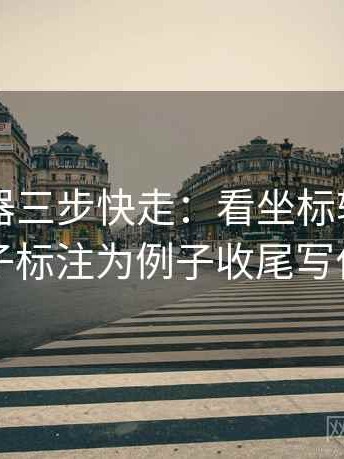 91浏览器三步快走：看坐标轴动了没做把例子标注为例子收尾写作也能用